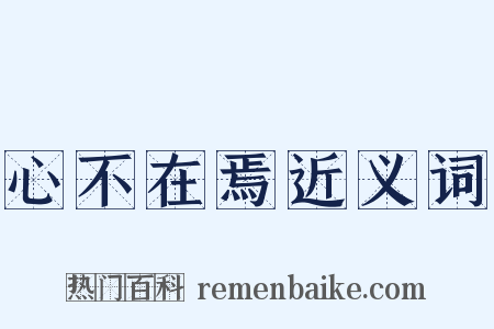 心不在焉近义词是什么意思的图片